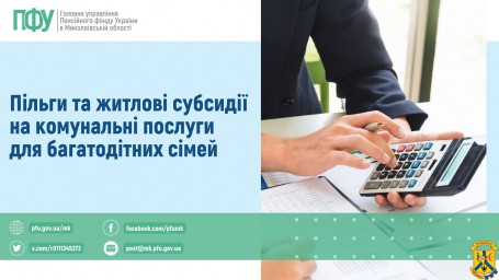 Пільги та житлові субсидії на комунальні послуги для багатодітних сімей