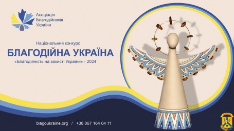 Національний конкурс «Благодійна України - 2024»:  «Благодійність на захисті України»