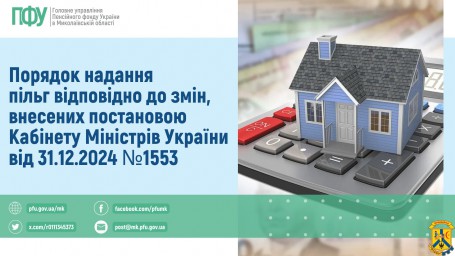 Порядок надання пільг відповідно до змін, внесених постановою Кабінету Міністрів України від 31.12.2024 № 1553