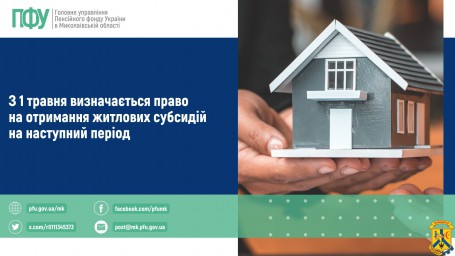 З 1 травня визначається право на отримання житлових субсидій на наступний період З 1 травня визначається право на отримання житлових субсидій на наступний період