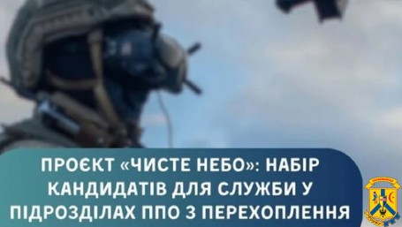 Проєкт «Чисте небо»: набір кандидатів для служби у підрозділах ППО з перехоплення ворожих БпЛА Проєкт «Чисте небо»: набір кандидатів для служби у підрозділах ППО з перехоплення ворожих БпЛА