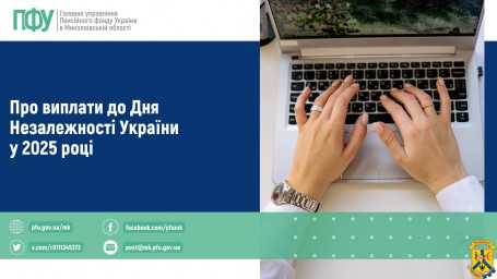 Про виплати до Дня Незалежності України у 2025 році Про виплати до Дня Незалежності України у 2025 році