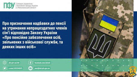 Про призначення надбавки до пенсії на утримання непрацездатних членів сім'ї відповідно Закону України «Про пенсійне забезпечення осіб, звільнених з військової служби, та деяких інших осіб» Про призначення надбавки до пенсії на утримання непрацездатних членів сім'ї відповідно Закону України «Про пенсійне забезпечення осіб, звільнених з військової служби, та деяких інших осіб»
