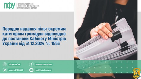 Порядок надання пільг окремим категоріям громадян відповідно до постанови Кабінету Міністрів України від 31.12.2024 № 1553 Порядок надання пільг окремим категоріям громадян відповідно до постанови Кабінету Міністрів України від 31.12.2024 № 1553