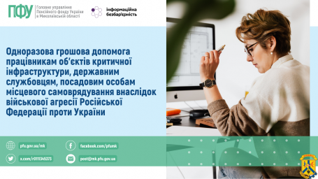 Одноразова грошова допомога працівникам об’єктів критичної інфраструктури, державним службовцям, посадовим особам місцевого самоврядування внаслідок військової агресії Російської Федерації проти України Одноразова грошова допомога працівникам об’єктів критичної інфраструктури, державним службовцям, посадовим особам місцевого самоврядування внаслідок військової агресії Російської Федерації проти України