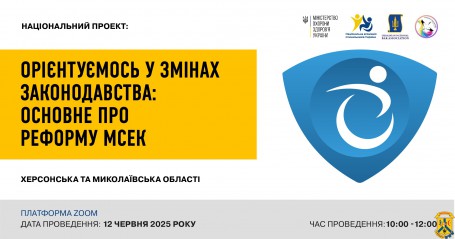 12 червня 2025 року в рамках Національного проєкту «Орієнтуємося у змінах законодавства: основне про реформу МСЕК» відбудеться онлайн семінар 12 червня 2025 року в рамках Національного проєкту «Орієнтуємося у змінах законодавства: основне про реформу МСЕК» відбудеться онлайн семінар