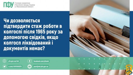 Чи дозволяється підтвердити стаж роботи в колгоспі після 1965 року за допомогою свідків, якщо колгосп ліквідований і документів немає? Чи дозволяється підтвердити стаж роботи в колгоспі після 1965 року за допомогою свідків, якщо колгосп ліквідований і документів немає?