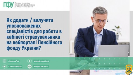 Як додати / вилучити уповноважених спеціалістів для роботи в кабінеті страхувальника на вебпорталі Пенсійного фонду України? Як додати / вилучити уповноважених спеціалістів для роботи в кабінеті страхувальника на вебпорталі Пенсійного фонду України?
