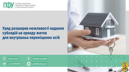 Уряд розширив можливості надання субсидій на оренду житла для внутрішньо переміщених осіб Уряд розширив можливості надання субсидій на оренду житла для внутрішньо переміщених осіб