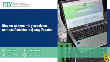 Шеринг документів у сервісних центрах Пенсійного фонду України Шеринг документів у сервісних центрах Пенсійного фонду України