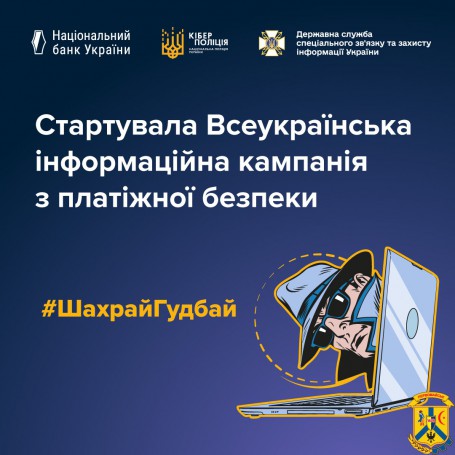 Не давай шахраям шансів! Кажи їм – #ШахрайГудбай! Не давай шахраям шансів! Кажи їм – #ШахрайГудбай!