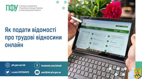 Як подати відомості про трудові відносини онлайн Як подати відомості про трудові відносини онлайн