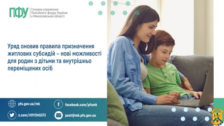 Уряд оновив правила призначення житлових субсидій – нові можливості для родин з дітьми та внутрішньо переміщених осіб Уряд оновив правила призначення житлових субсидій – нові можливості для родин з дітьми та внутрішньо переміщених осіб