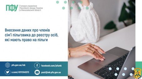 Внесення даних про членів сім'ї пільговика до реєстру осіб, які мають право на пільги Внесення даних про членів сім'ї пільговика до реєстру осіб, які мають право на пільги