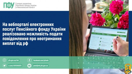 На вебпорталі електронних послуг Пенсійного фонду України реалізовано можливість подати повідомлення про неотримання виплат від рф На вебпорталі електронних послуг Пенсійного фонду України реалізовано можливість подати повідомлення про неотримання виплат від рф