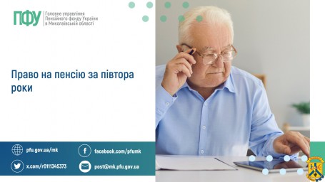 Право на пенсію за півтора роки Право на пенсію за півтора роки