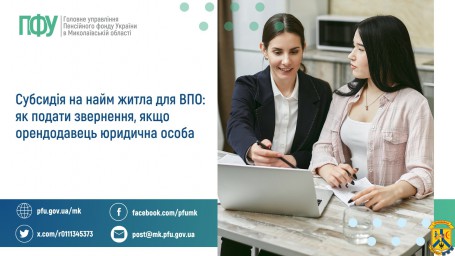 Субсидія на найм житла для ВПО: як подати звернення,  якщо орендодавець юридична особа