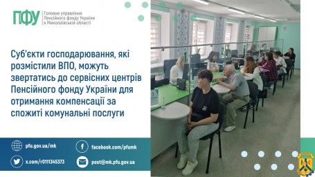 Суб'єкти господарювання, які розмістили ВПО,  можуть звертатись до сервісних центрів Пенсійного фонду України  для отримання компенсації за спожиті комунальні послуги