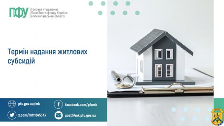 Термін надання житлових субсидій