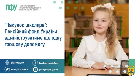 "Пакунок школяра": Пенсійний фонд України адмініструватиме ще одну грошову допомогу "Пакунок школяра": Пенсійний фонд України адмініструватиме ще одну грошову допомогу
