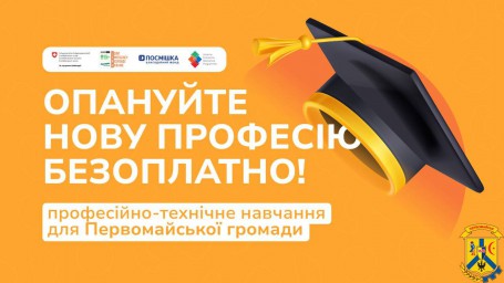 ОПАНУЙТЕ НОВУ ПРОФЕСІЮ БЕЗОПЛАТНО!
