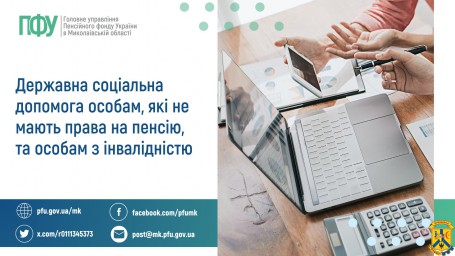 Державна соціальна допомога особам, які не мають права на пенсію, та особам з інвалідністю Державна соціальна допомога особам, які не мають права на пенсію, та особам з інвалідністю
