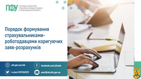 Порядок формування страхувальниками-роботодавцями коригуючих заяв-розрахунків Порядок формування страхувальниками-роботодавцями коригуючих заяв-розрахунків