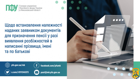Щодо встановлення належності наданих заявником документів для призначення пенсії у разі виявлення розбіжностей в написанні прізвища, імені та по батькові Щодо встановлення належності наданих заявником документів для призначення пенсії у разі виявлення розбіжностей в написанні прізвища, імені та по батькові