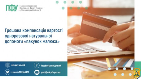 Грошова компенсація вартості одноразової  натуральної допомоги «пакунок малюка»