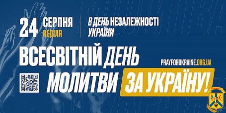 Всесвітня молитва за Україну 24 серпня 2025 року Всесвітня молитва за Україну 24 серпня 2025 року