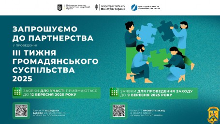 Міністерство культури та стратегічних комунікацій України повідомляє про початок підготовки до ІІІ Тижня громадянського суспільства. Міністерство культури та стратегічних комунікацій України повідомляє про початок підготовки до ІІІ Тижня громадянського суспільства.