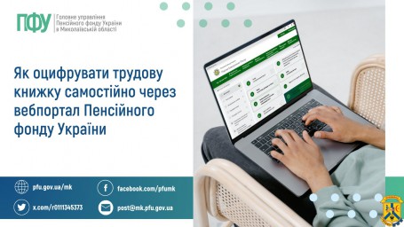 Як оцифрувати трудову книжку самостійно через вебпортал Пенсійного фонду України Як оцифрувати трудову книжку самостійно через вебпортал Пенсійного фонду України