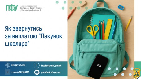 Як звернутись за виплатою "Пакунок школяра" Як звернутись за виплатою "Пакунок школяра"