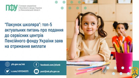 "Пакунок школяра": топ-5 актуальних питань про подання  до сервісних центрів Пенсійного фонду України  заяв на отримання виплати