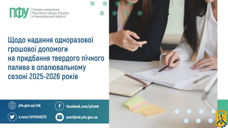 Щодо надання одноразової грошової допомоги на придбання твердого пічного палива в опалювальному сезоні 2025-2026 років Щодо надання одноразової грошової допомоги на придбання твердого пічного палива в опалювальному сезоні 2025-2026 років