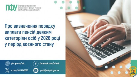 Про визначення порядку виплати пенсій деяким  категоріям осіб у 2026 році у період воєнного стану