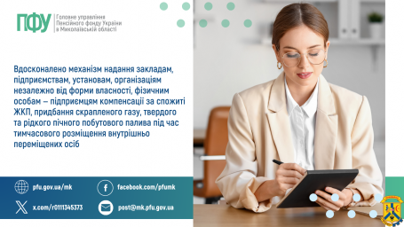 Вдосконалено механізм надання компенсації за спожиті ЖКП, придбання скрапленого газу, твердого та рідкого пічного побутового палива  під час тимчасового розміщення внутрішньо переміщених осіб