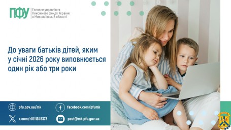 До уваги батьків дітей, яким у січні 2026 року  виповнюється один рік або три роки