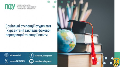 Соціальні стипендії студентам (курсантам)  закладів фахової передвищої та вищої освіти