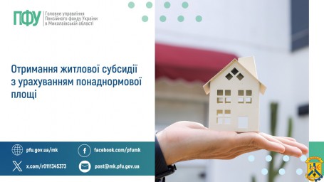 Отримання житлової субсидії з  урахуванням понаднормової площі