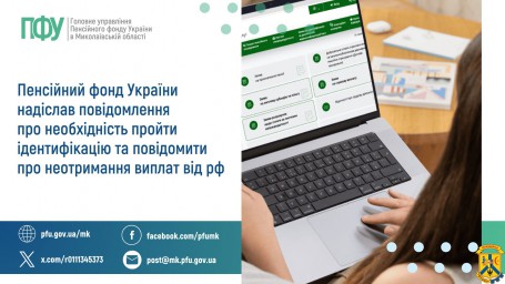Пенсійний фонд України надіслав повідомлення  про необхідність пройти ідентифікацію та  повідомити про неотримання виплат від рф