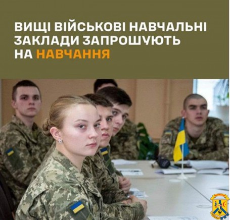 Первомайський районний територіальний центр комплектування та соціальної підтримки проводить відбір кандидатів для вступу на перші курси вищих військових навчальних закладів &nbsp;та військових коледжів сержантського складу у 2026 році