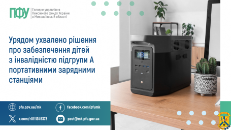 Урядом ухвалено рішення про забезпечення дітей з інвалідністю  підгрупи А портативними зарядними станціями