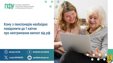 Кому з пенсіонерів необхідно повідомити до  1 квітня про неотримання виплат від рф