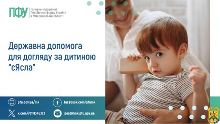 Державна допомога для догляду за дитиною "єЯсла"