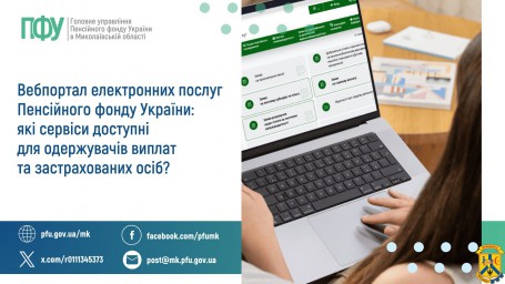 Вебпортал електронних послуг Пенсійного фонду України:  які сервіси доступні для одержувачів виплат та застрахованих осіб?