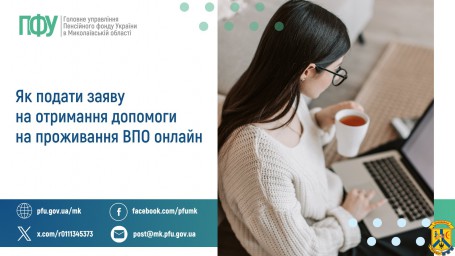 Як подати заяву на отримання допомоги  на проживання ВПО онлайн