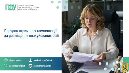Порядок отримання компенсації  за розміщення евакуйованих осіб