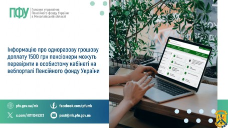 Інформацію про одноразову грошову доплату  1500 грн пенсіонери можуть перевірити  в особистому кабінеті на вебпорталі  Пенсійного фонду України