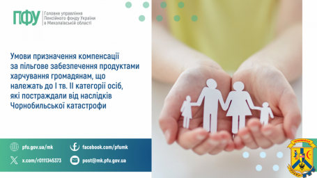 Умови призначення компенсації за пільгове забезпечення продуктами харчування громадянам, що належать до І тв. ІІ категорії осіб, які постраждали від наслідків Чорнобильської катастрофи